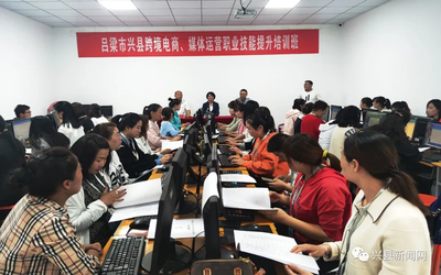 興縣跨境電商與媒體運(yùn)營(yíng)職業(yè)技能提升培訓(xùn)班正式開班，助力電子商務(wù)技術(shù)發(fā)展